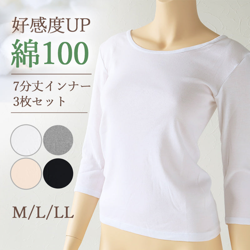 下着 7分袖 肌着 綿100% レディース インナー シャツ 長袖 3枚セット M L LL 綿 tシャツ 無地 グレー 白 黒 女性 婦人 女性 デイリーインナー シンプルインナー 汗のニオイ 夏 3枚組 まとめ売り