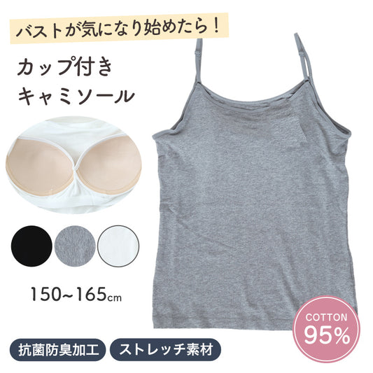 キッズ 綿混 キャミソール カップ付き スクール インナー 女の子 150 160 165 伸縮 ストレッチ 小学生 子供 下着 肌着 中学生 女児 ガールズ カップ