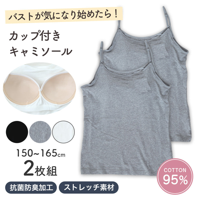 子供 カップ付き キャミソール キッズ 小学生 タンクトップ 下着 女子 女の子 ブラジャー ノンワイヤー スポーツ ブラトップ 中学生 伸縮 ストレッチ 快適 肌着 ファーストブラ ジュニアブラ 抗菌防臭 子供肌着 綿混 肌に優しい 150cm 160cm 165cm