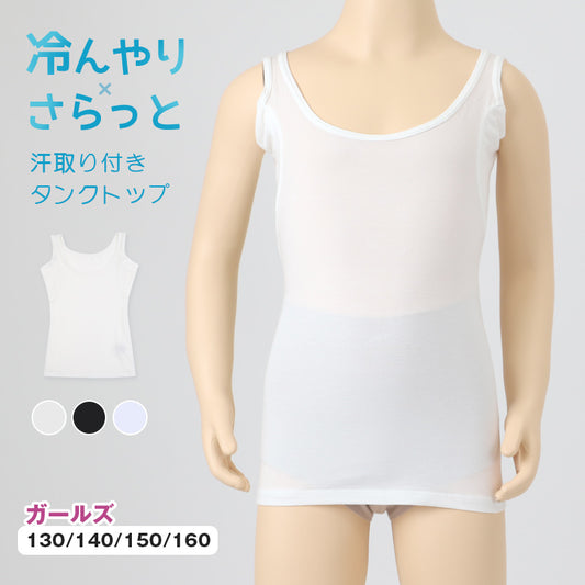 タンクトップ キッズ インナー 女の子 下着 冷感 汗取り付き 130 140 150 160 cm 子供 肌着 夏 シャツ 女児 女子 無地 シンプル 接触冷感 UVカット 伸縮性 速乾 学校 スクール 体育 スポーツ (在庫限り)