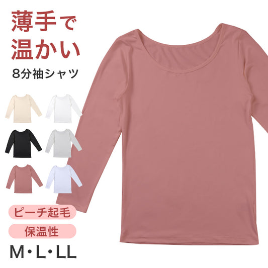 インナー レディース 8分袖 秋 冬 薄手 あったか 保温 M L LL 下着 シャツ あったかインナー 女性 婦人 長袖 寒さ対策 着ぶくれしない ピーチ起毛 温かい 暖かい ストレッチ 微起毛