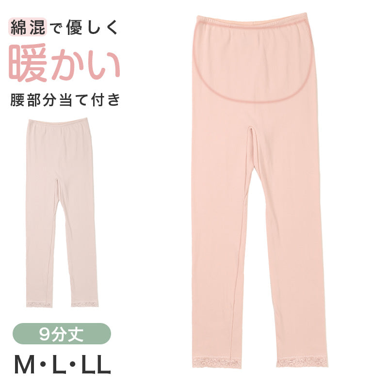 インナーパンツ レディース 9分丈 レギンス ズボン下 綿混 秋 冬 腰当て付き M L LL スラックス下 スパッツ 婦人 下着 インナー 暖かい 冷え取り 冷え性 寒さ対策 防寒 インナーボトム ボトムス 温活 あったか