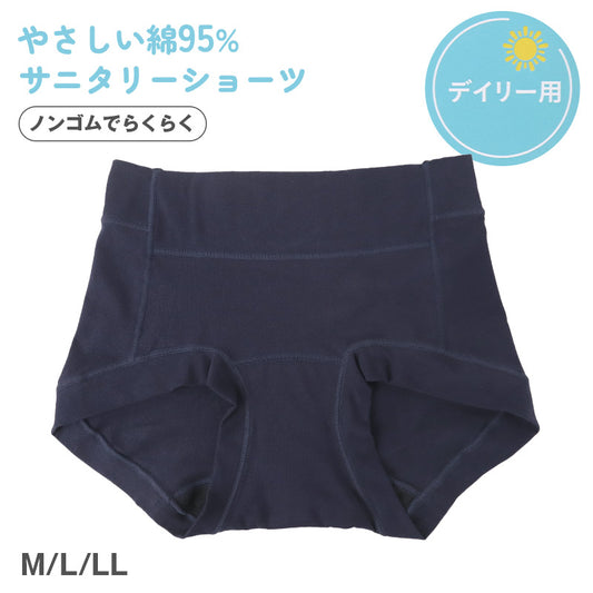 サニタリーショーツ 羽根つき デイリー用 1分丈 綿 コットン 下着 レディース ノンゴム M L LL 綿混 ショーツ サニタリー 生理用ショーツ 汚れが目立たない パンツ 無地 定番 紺 生理 肌に優しい