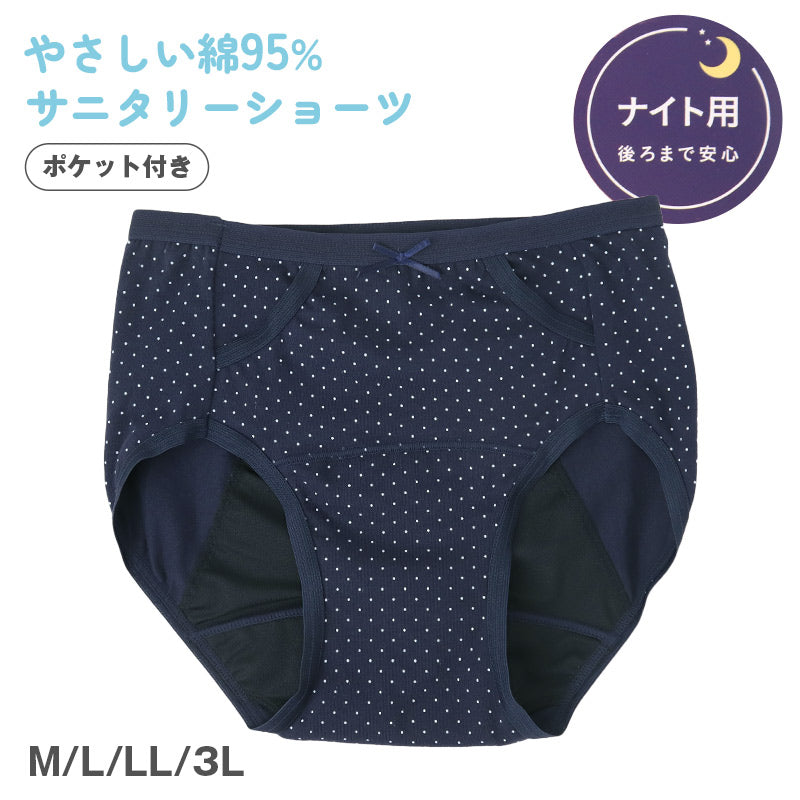 サニタリーショーツ 羽根つき ナイト用 ポケット付き 綿 コットン 下着 レディース M L LL 3L 綿混 ショーツ サニタリー 生理用ショーツ 汚れが目立たない パンツ 無地 生理 肌に優しい