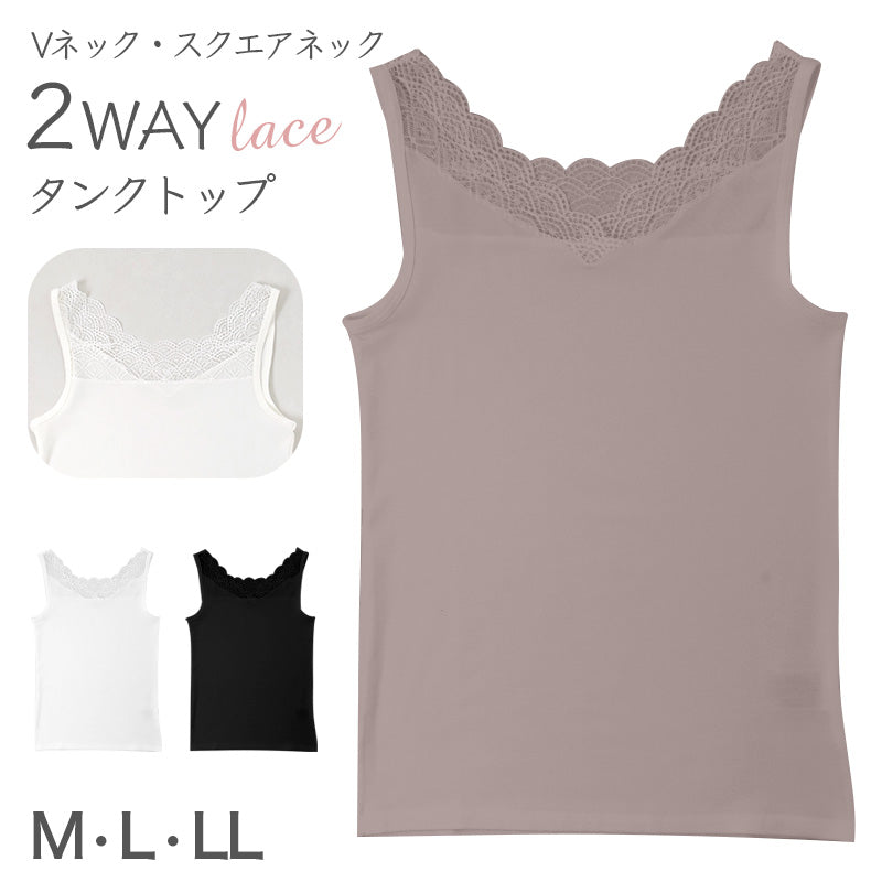 タンクトップ レディース 2WAY レース インナー Vネック スクエアネック フロントレース M L LL ストレッチ なめらか ソフト インナーシャツ 見せるインナー 重ね着 レイヤード 無地 きれいめ おしゃれ チラ見せ 華やか フェミニン デイリー