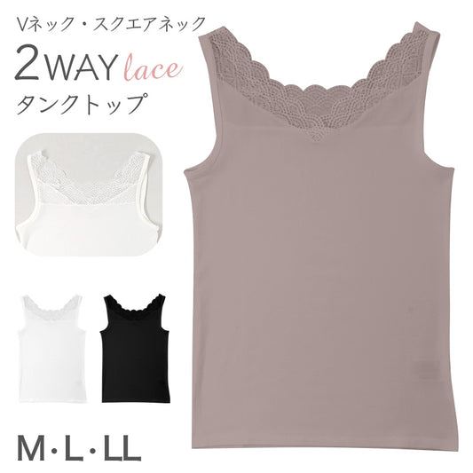 タンクトップ レディース 2WAY レース インナー Vネック スクエアネック フロントレース M L LL ストレッチ なめらか ソフト インナーシャツ 見せるインナー 重ね着 レイヤード 無地 きれいめ おしゃれ チラ見せ 華やか フェミニン デイリー