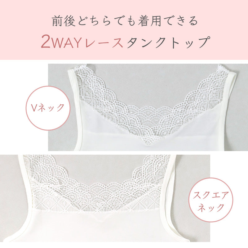 タンクトップ レディース 2WAY レース インナー Vネック スクエアネック フロントレース M L LL ストレッチ なめらか ソフト インナーシャツ 見せるインナー 重ね着 レイヤード 無地 きれいめ おしゃれ チラ見せ 華やか フェミニン デイリー
