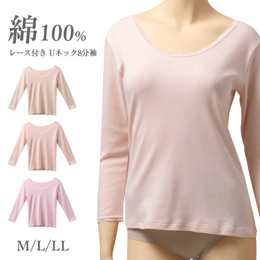 綿100％ レディース 8分袖 インナー Uネック レース付き コットン 肌着 下着 M L LL インナーシャツ スムース素材 ストレッチ 無地 シンプル 女性 レースインナー スムース編み 婦人 肌に優しい 上品 おしゃれ レース