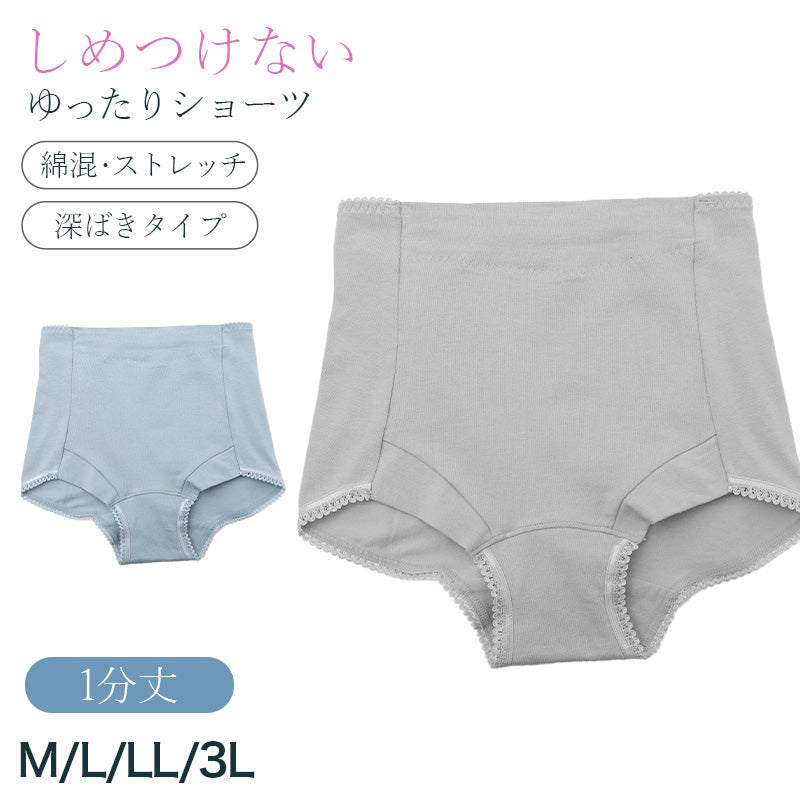 ショーツ レディース 1分丈 深ばき 綿混 お腹らくらく 下着 女性用 パンツ インナー ハイウエスト ゆったり M L LL 3L 締め付けにくい ストレッチ コットン 無地 シンプル デイリー 快適 リラックス 深履きショーツ お腹すっぽり 楽ちんショーツ