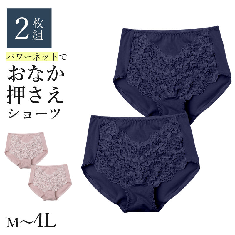 ショーツ 2枚組 レディース お腹押さえ 補正 下着 パンツ インナー M L LL 3L 4L 綿混 ストレッチ ハイウエスト お腹すっきり パワーネット ぽっこりお腹 無地 レース シンプル 快適 デイリー お腹引き締め 体型カバー インナーショーツ