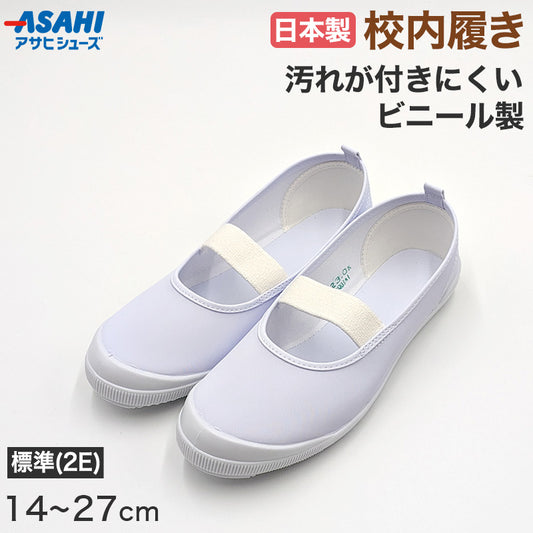 上履き アサヒシューズ バレエシューズ 子供 上靴 キッズ バレーシューズ ビニール 14cm～27cm アサヒシューズ 小学生 小学校 内履き 上靴 校内履き 内ズック 学校 中学校 スクール うわばき うちばき (取寄せ)
