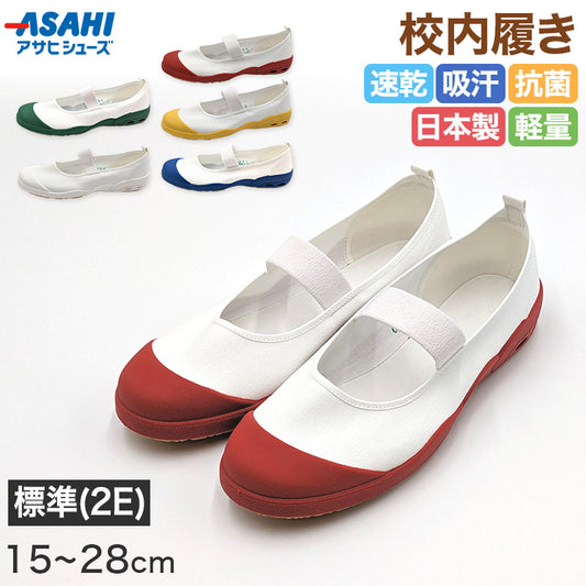 校内履き 上履き 内履き 上靴 靴 バレーシューズ バレエシューズ 15cm～28cm アサヒシューズ 学校 中学校 小学校 スクール 子供 子ども うわばき うちばき (送料無料) (取寄せ)