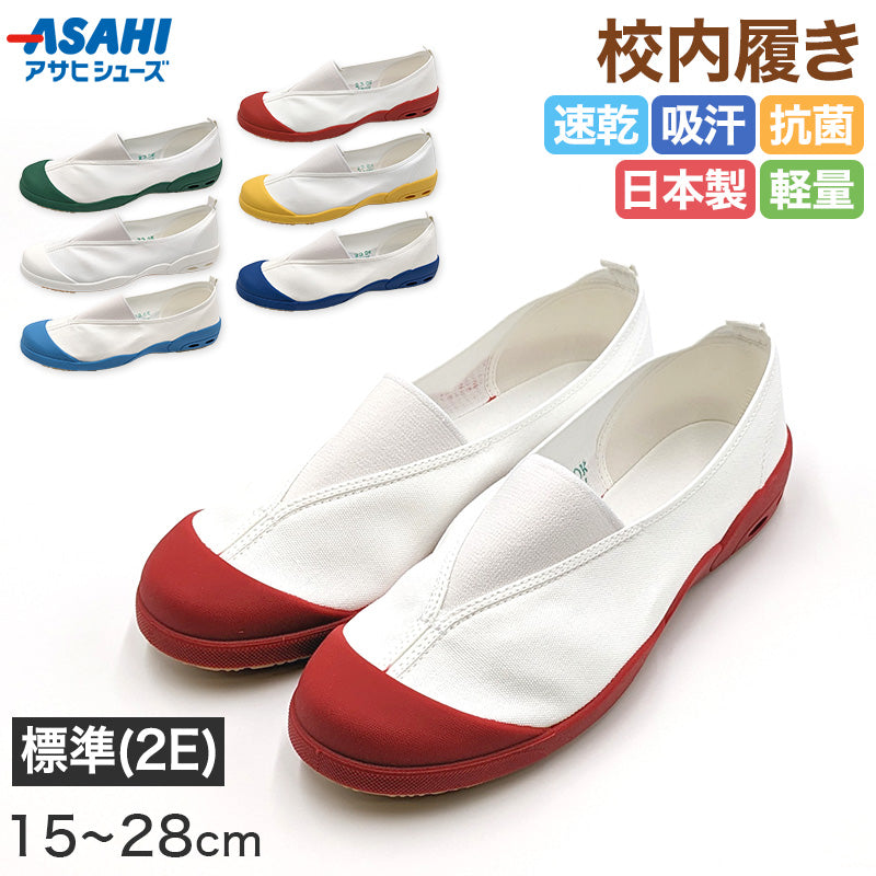 校内履き 上履き 内履き 上靴 靴 15cm～28cm (アサヒシューズ 学校 中学校 小学校 スクール 子供 子ども うわばき うちばき) (送料無料) (取寄せ)