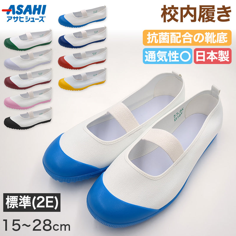 上履き 上靴 子供 アサヒシューズ 校内履き 学校 バレーシューズ バレエシューズ 15cm～28cm 中学校 小学校 スクール 子ども うわばき うわぐつ うちばき キッズ ジュニア 女の子 男の子 室内 綿 (取寄せ)