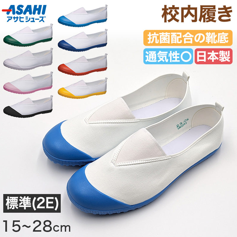 校内履き 上履き 内履き 上靴 靴 15cm～28cm (学校 中学校 小学校 スクール 子供 子ども うわばき うちばき) (取寄せ)