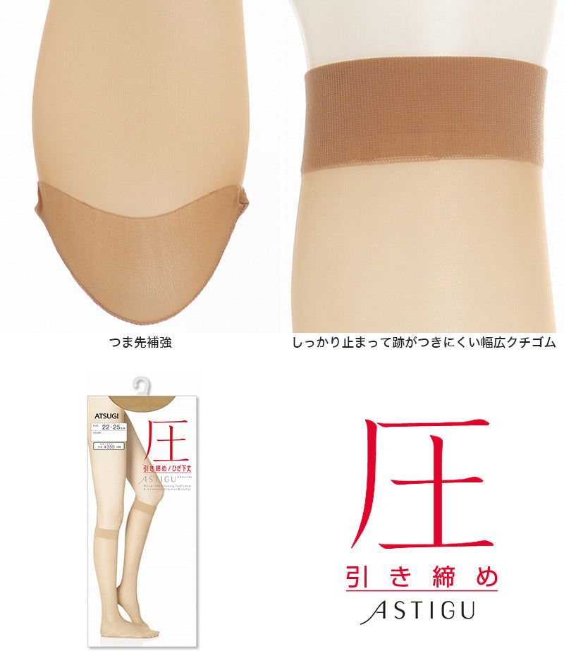 アツギ 【3足セット】ASTIGU 圧 引き締め ひざ下丈 ストッキング 22-25cm (ATSUGI アスティーグ レディース 着圧 黒 UVカット ハイソックス) (在庫限り)