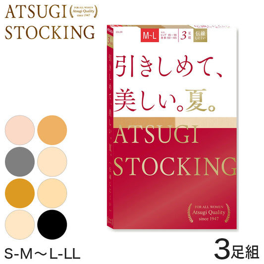 アツギ ATSUGI STOCKING 引きしめて 美しい 夏用 ストッキング 3足組 S-M～L-LL (レディース パンスト 着圧 個包装 ベージュ 肌色 黒 UVカット 消臭) (在庫限り)