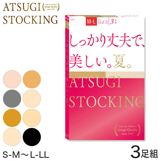 アツギ ATSUGI STOCKING しっかり丈夫で 美しい 夏用 ストッキング 3足組 S-M～L-LL (レディース パンスト 個包装 ベージュ 肌色 黒 UVカット 消臭) (在庫限り)