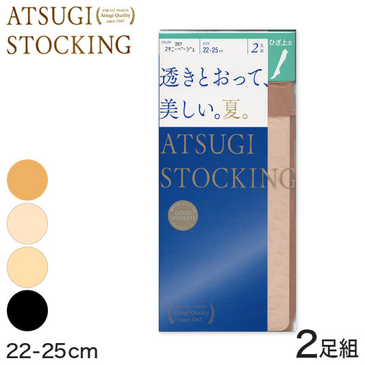 アツギ ATSUGI STOCKING 透きとおって美しい 夏用 ひざ上丈ストッキング 2足組 22-25cm (レディース 膝上 パンツスタイル ベージュ 肌色 黒 UVカット 消臭) (在庫限り)