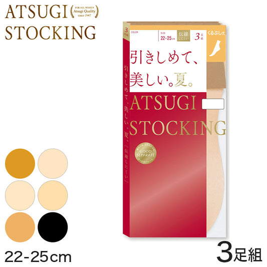 アツギ ATSUGI STOCKING 引きしめて 美しい 夏用 くるぶし丈ストッキング 3足組 22-25cm (レディース 着圧 足首丈 黒 UVカット 消臭) (在庫限り)