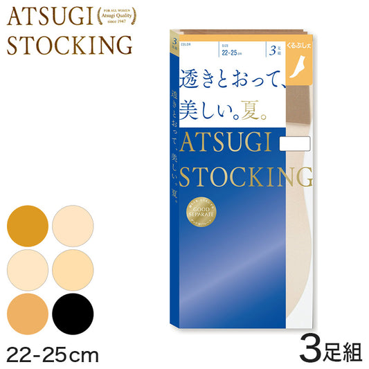 アツギ ATSUGI STOCKING 透きとおって、美しい 夏用 くるぶし丈ストッキング 3足組 22-25cm (レディース 足首丈 個包装 ベージュ 肌色 黒 UVカット 消臭) (在庫限り)