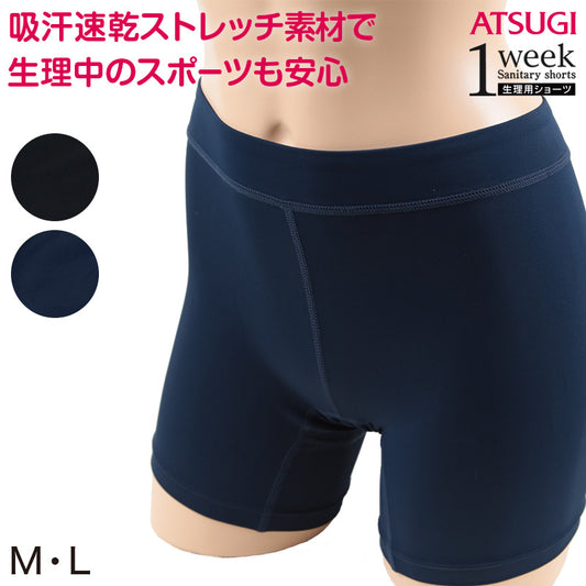 アツギ 1week スポーツ 2分丈サニタリーショーツ M・L (アツギ サニタリー ショーツ 生理用ショーツ 吸汗速乾 運動用 丈長) (在庫限り)