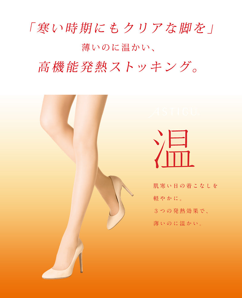 アツギ ストッキング 温 ASTIGU 発熱ストッキング M-L・L-LL (暖かい ベージュ アスティーグ パンティストッキング パンスト 秋 春 寒い デイリー 日常使い 就職活動) (在庫限り)