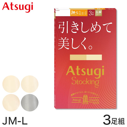 ストッキング アツギ パンスト パンティストッキング ゆったり 大きめ 3足組 JM-L アツギストッキング パンティーストッキング レディース 婦人 母の日