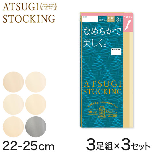 ストッキング ひざ下 アツギ ショートストッキング 3足組×3セット 22-25cm アツギストッキング 肌色 黒 ハイソックス 靴下 ひざ下丈 レディース 婦人 膝下 ひざ丈 (在庫限り)