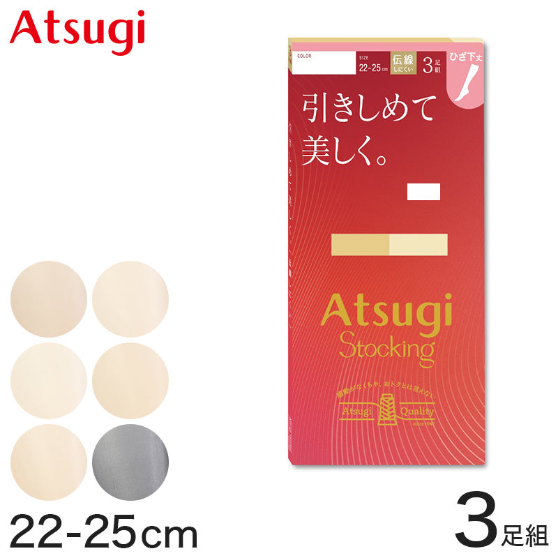 ストッキング ひざ下 着圧 アツギ 着圧ストッキング ハイソックス 3足組 22-25cm アツギストッキング 靴下 ひざ下丈 レディース 婦人 膝下 ひざ丈