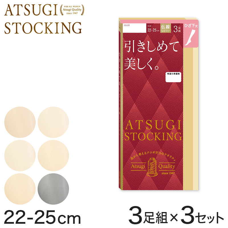 ストッキング ひざ下 着圧 アツギ 着圧ストッキング ハイソックス 3足組×3セット 22-25cm アツギストッキング 靴下 ひざ下丈 レディース 婦人 膝下 ひざ丈