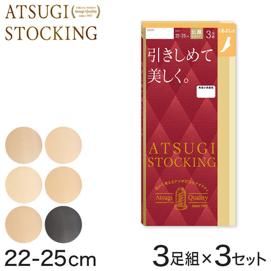 ストッキング くるぶし 着圧 アツギ 3足組×3セット 22-25cm アツギストッキング レディース 婦人 くるぶし丈 足首丈 すね クルー丈 ATSUGI (在庫限り)