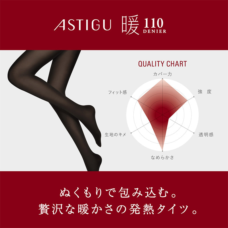 アツギ アスティーグ 暖 やわらか発熱タイツ 110デニール S-M～L-LL (レディース ASTIGU ベージュ 肌色 暖かい チャコール 黒 ブラウン atsugi ATSUGI 無地 冬)