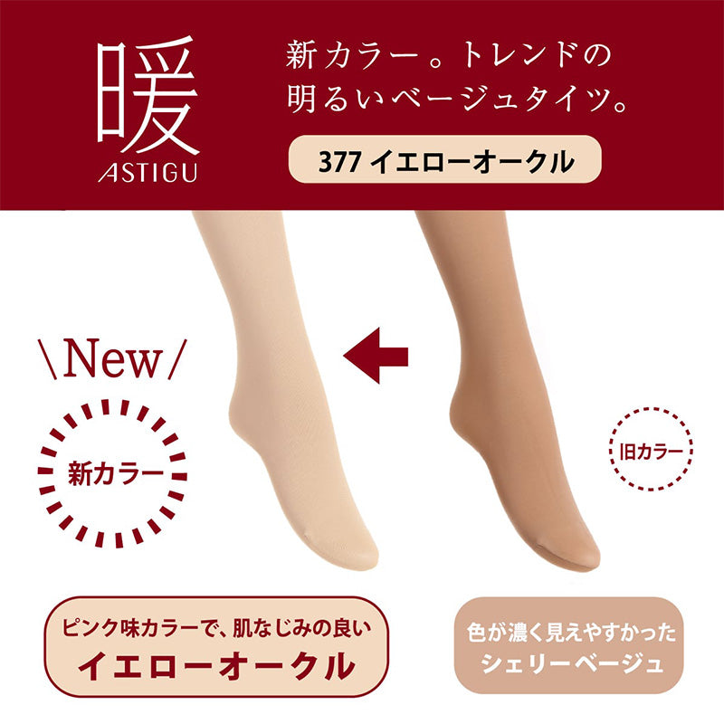 アツギ アスティーグ 暖 やわらか発熱タイツ 110デニール S-M～L-LL (レディース ASTIGU ベージュ 肌色 暖かい チャコール 黒 ブラウン atsugi ATSUGI 無地 冬)