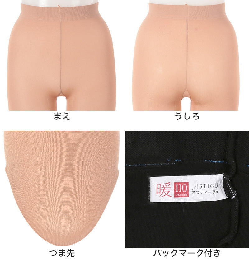 アツギ アスティーグ 暖 やわらか発熱タイツ 110デニール S-M～L-LL (レディース ASTIGU ベージュ 肌色 暖かい チャコール 黒 ブラウン atsugi ATSUGI 無地 冬)