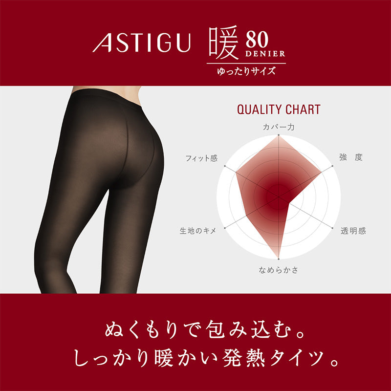 アツギ アスティーグ 暖 発熱タイツ 80デニール やわらかい JM-L (レディース ASTIGU ベージュ 肌色 暖かい チャコール 黒 atsugi ATSUGI 無地 冬)