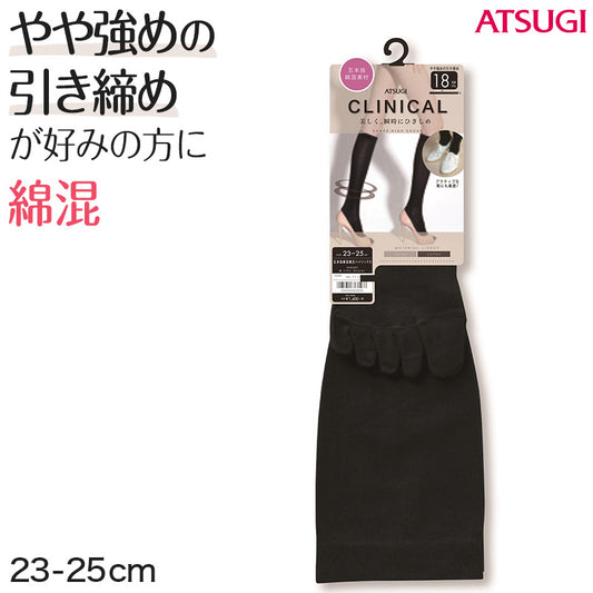 アツギ クリニカル 着圧ソックス レディース 5本指 ハイソックス 綿混 黒 18hPa 23-25cm (五本指 靴下 着圧 ソックス ビジネス 無地 むくみ) (在庫限り)