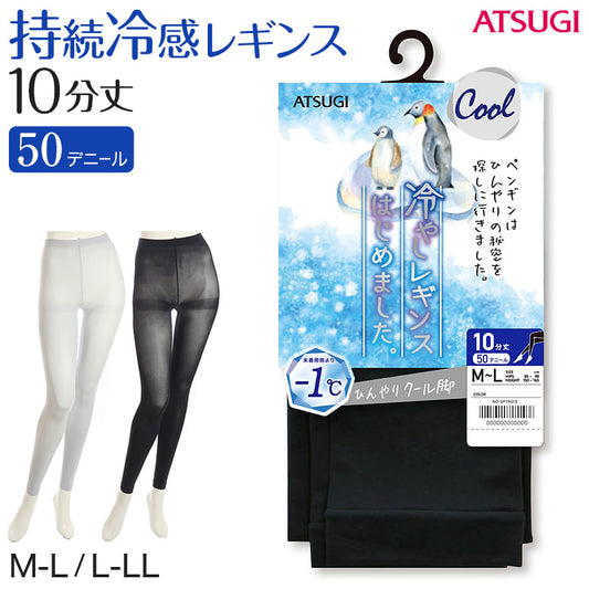 レギンス レディース 10分丈 アツギ 冷やしレギンスはじめました｡  持続冷感 M-L・L-LL (10分丈レギンス 冷感レギンス UV対策 ATSUGI スパッツ スカート下 下履き 足首丈)