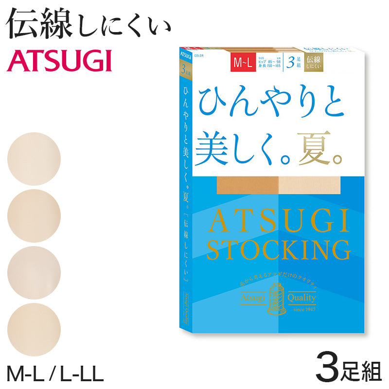 アツギ ストッキング 3足組 ひんやりと美しく。夏。 M-L・L-LL (サマーストッキング 夏用 涼しい ベージュ パンティストッキング パンスト 夏 春 暑い デイリー 日常使い) (在庫限り)