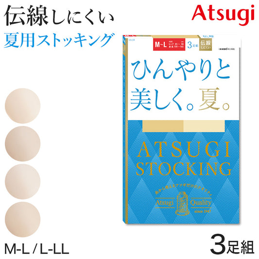 アツギ ストッキング 3足組 ひんやりと美しく。夏。 M-L・L-LL (サマーストッキング 夏用 涼しい ベージュ パンティストッキング パンスト 夏 春 暑い デイリー 日常使い) (在庫限り)