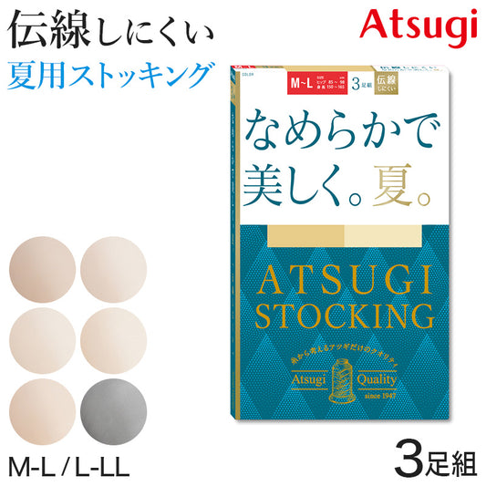 ストッキング アツギ 夏 レディース サマーストッキング 3足組 なめらか 美しい M-L・L-LL メッシュ 蒸れにくい ベージュ 肌色 黒 パンスト パンティストッキング 夏用 デイリー まとめ買い (在庫限り)