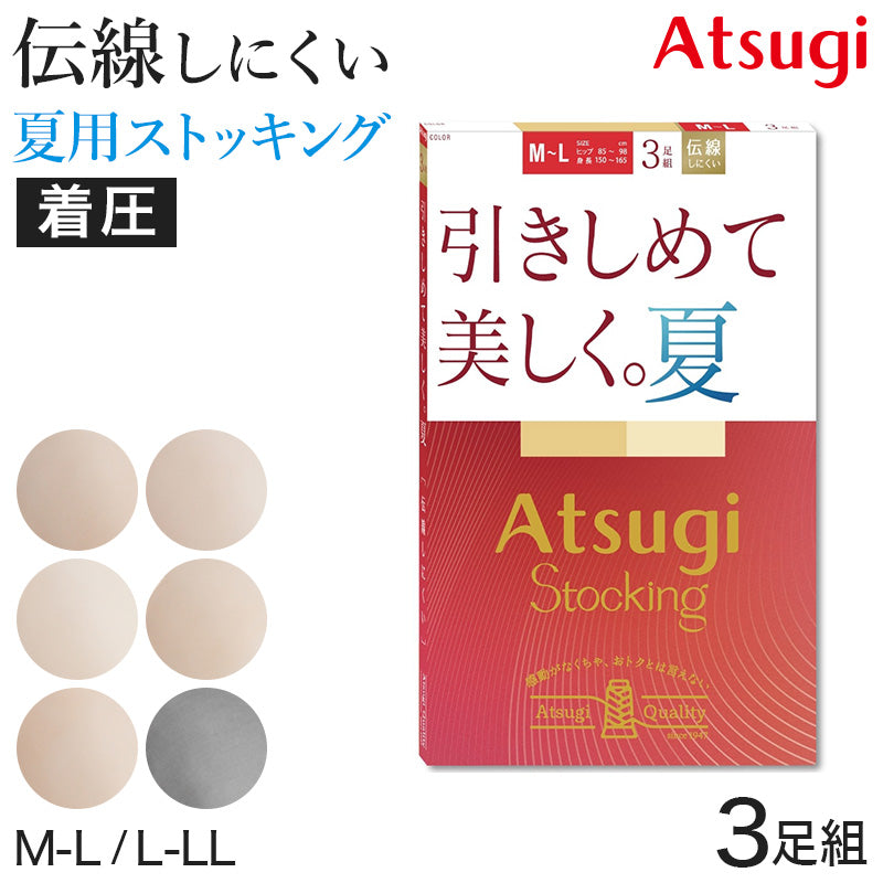 アツギ ストッキング 着圧 着圧ストッキング サマーストッキング 3足組 M-L・L-LL 夏用 ベージュ パンティストッキング パンスト 夏 春 蒸れにくい デイリー 日常使い