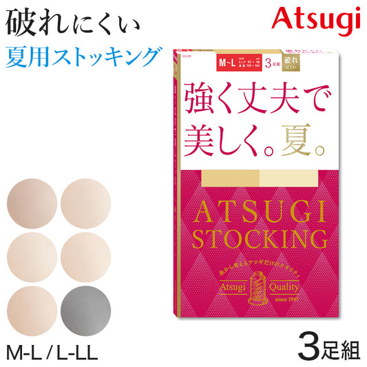 アツギ ストッキング 夏用 サマーストッキング アツギストッキング 3足組 M-L・L-LL ベージュ 肌色 黒 パンティストッキング パンスト 夏 春 蒸れにくい デイリー 日常使い (在庫限り)