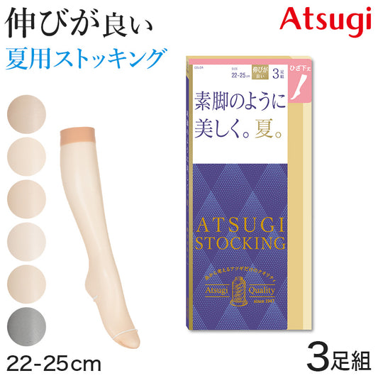 アツギ ショートストッキング ストッキング ひざ下丈 サマーストッキング 3足組 22-25cm ハイソックス ひざ下丈ストッキング 膝下丈 夏用 ベージュ 夏 春 蒸れにくい デイリー 日常使い (在庫限り)