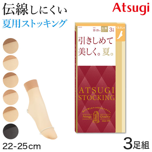 アツギ ストッキング くるぶし丈 3足組 引きしめて美しく。夏。 22-25cm (ショートストッキング 足首丈 アンクル サマーストッキング 夏用 ベージュ 夏 春 暑い 蒸れにくい デイリー 日常使い) (在庫限り)