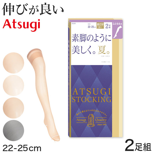 アツギ ストッキング 太もも丈 2足組 素脚のように美しく。夏。 22-25cm (サマーストッキング 夏用 ベージュ 太もも丈ストッキング サイハイ 夏 春 暑い 蒸れにくい デイリー 日常使い) (在庫限り)