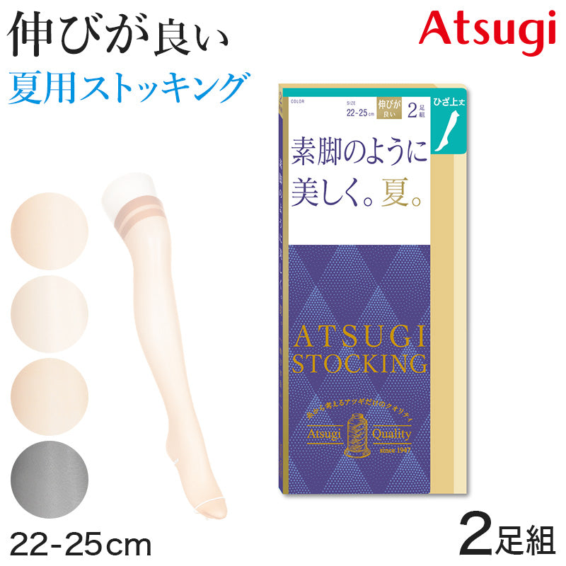 アツギ ストッキング ひざ上丈 ニーハイ オーバーニー ショートストッキング 2足組 22-25cm ひざ上丈ストッキング 膝上丈 サマーストッキング 夏用 ベージュ 夏 春 蒸れにくい デイリー 日常使い (在庫限り)