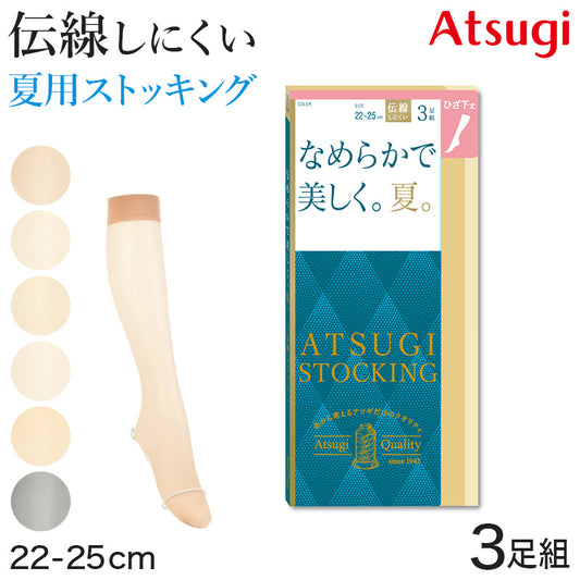 ショートストッキング アツギストッキング ひざ下丈 ストッキング ひざ下 3足組 22-25cm サマーストッキング ハイソックス ひざ下丈ストッキング 膝下丈 夏用 ベージュ 夏 春 蒸れにくい デイリー 日常使い (在庫限り)