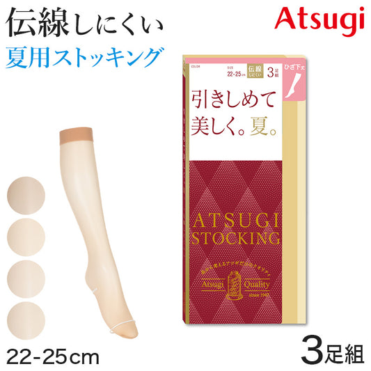 アツギ 着圧ストッキング ストッキング 着圧 ショートストッキング ひざ下丈 サマーストッキング 3足組 22-25cm ハイソックス ひざ下丈ストッキング 膝下丈 夏用 ベージュ 夏 春 蒸れにくい デイリー 日常使い (在庫限り)