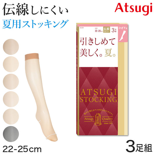 アツギ 着圧ストッキング ストッキング 着圧 ショートストッキング ひざ下丈 サマーストッキング 3足組 22-25cm ハイソックス ひざ下丈ストッキング 膝下丈 夏用 ベージュ 夏 春 蒸れにくい デイリー 日常使い (在庫限り)